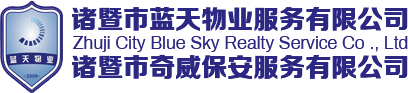 諸暨藍天物業服務有限公司